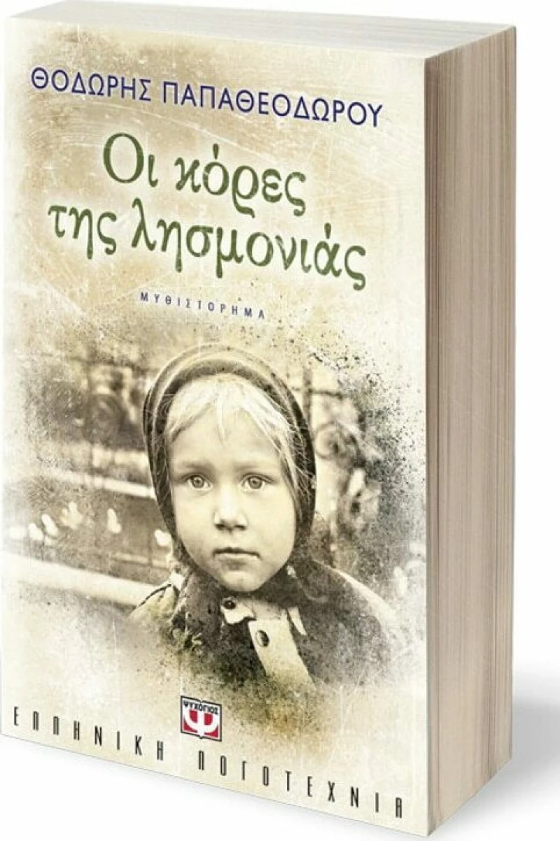 Οι κόρες της λησμονιάς