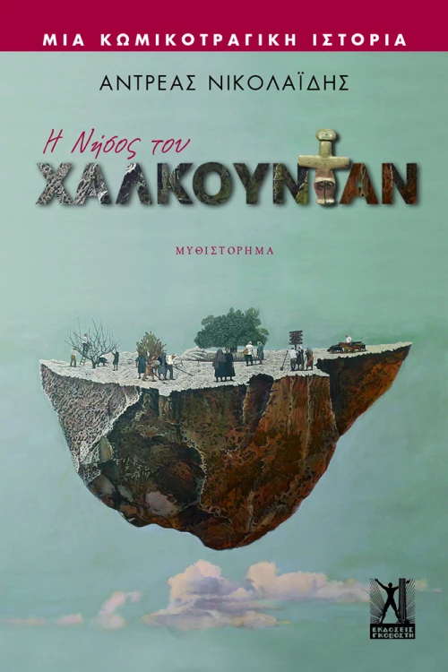Η Νήσος του Χαλκουντάν