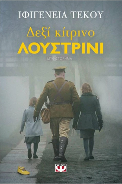 Δεξί κίτρινο λουστρίνι, Μυθιστόρημα