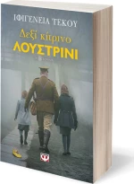 Δεξί κίτρινο λουστρίνι, Μυθιστόρημα