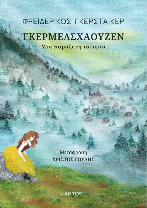 Γκερμελσχάουζεν, Μια Παράξενη Ιστορία