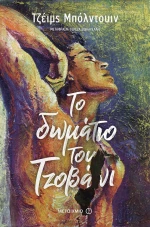 Το δωμάτιο του Τζοβάνι