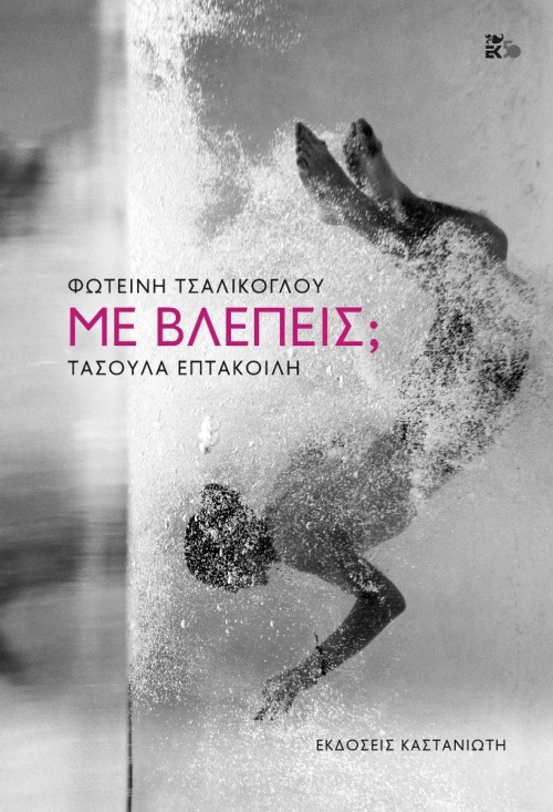 Με βλέπεις;