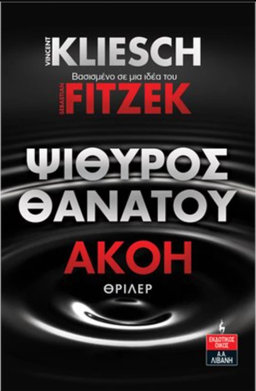 Ψίθυρος Θανάτου, Ακοή