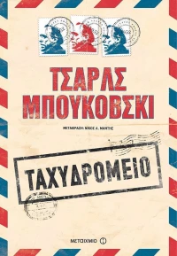 Ταχυδρομείο