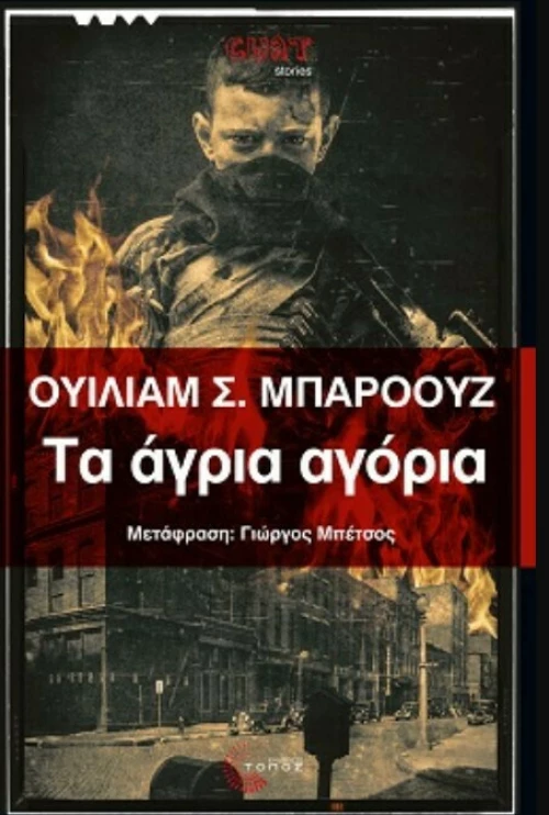 Τα Άγρια Αγόρια