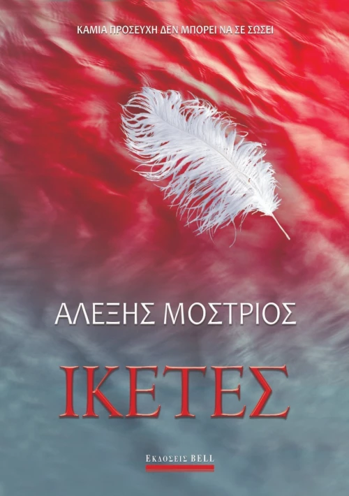 Ικέτες