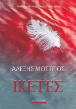 Ικέτες