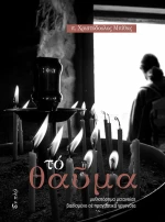 Το θαύμα, Μυθιστόρημα μετανοίας βασισμένο σε πραγματικά γεγονότα