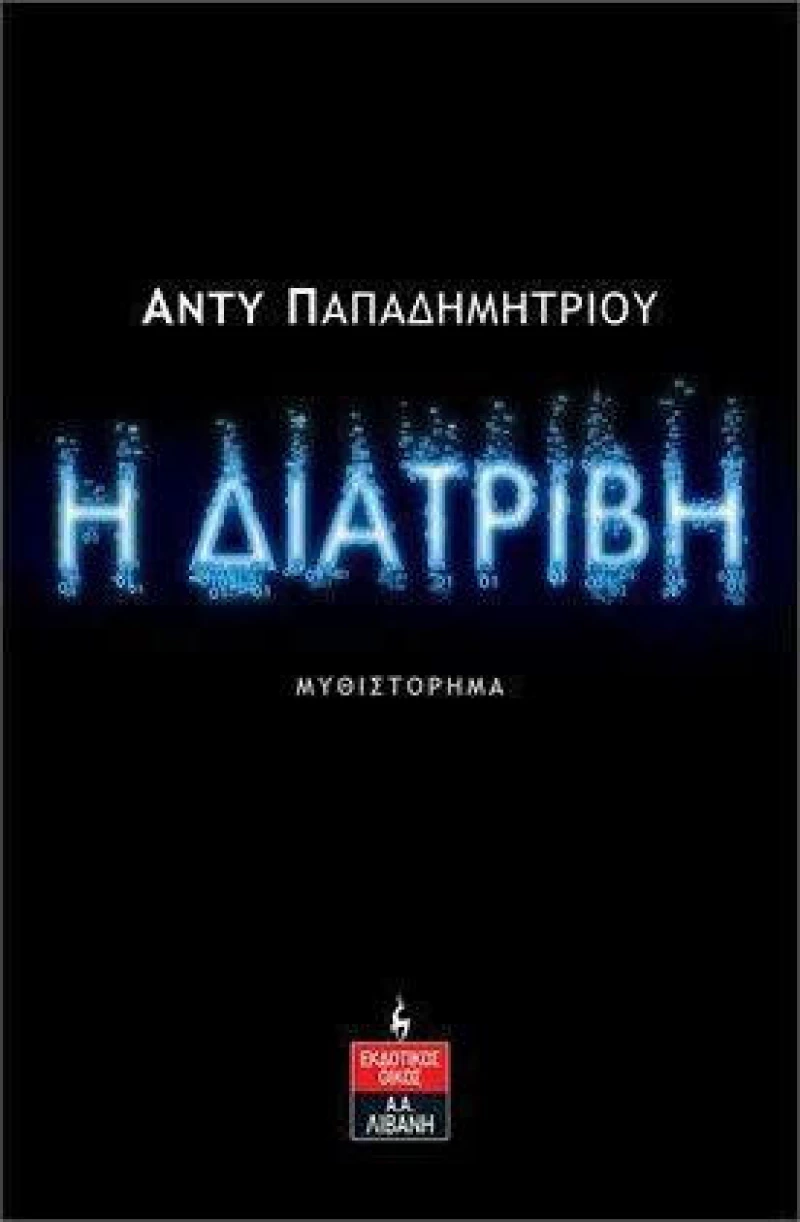 Η Διατριβή