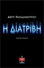 Η Διατριβή