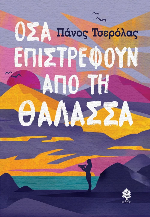 Όλα Επιστρέφουν από τη Θάλασσα