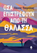 Όλα Επιστρέφουν από τη Θάλασσα