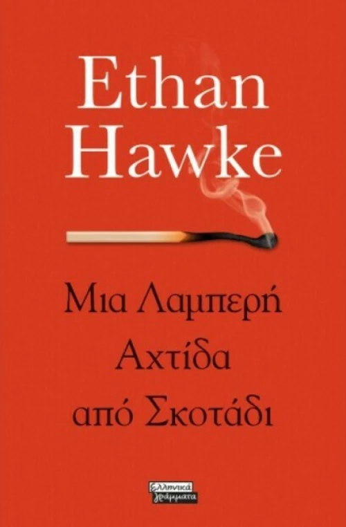 Μια Λαμπερή Αχτίδα από Σκοτάδι