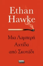 Μια Λαμπερή Αχτίδα από Σκοτάδι