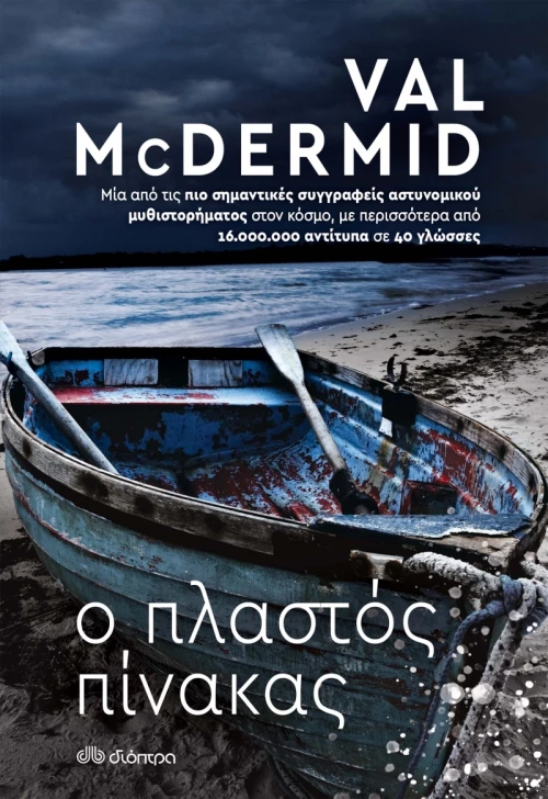 Ο Πλαστός Πίνακας