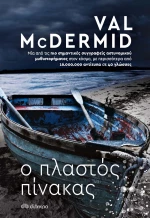 Ο Πλαστός Πίνακας