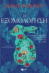 Η εξομολόγηση