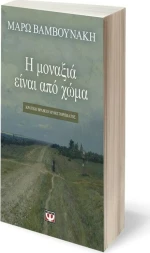 Η μοναξιά είναι από χώμα