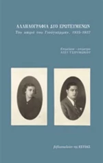 Αλληλογραφία δύο ερωτευμένων, Τον καιρό του Γιούγκερμαν, 1395-1937