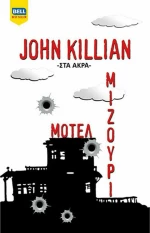 Μοτέλ Μιζούρι, Στα Άκρα