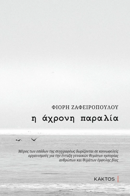 Η άχρονη παραλία