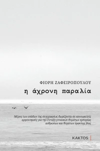 Η άχρονη παραλία