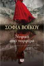 Νυφικό Από Πορφύρα