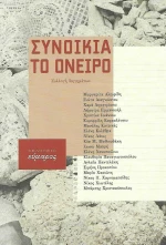 Συνοικία το όνειρο, Συλλογή διηγημάτων