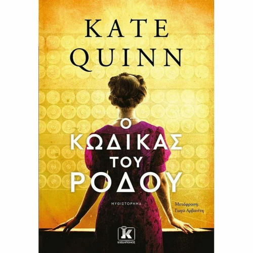 Ο Κώδικας του Ρόδου