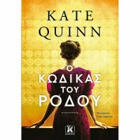 Ο Κώδικας του Ρόδου