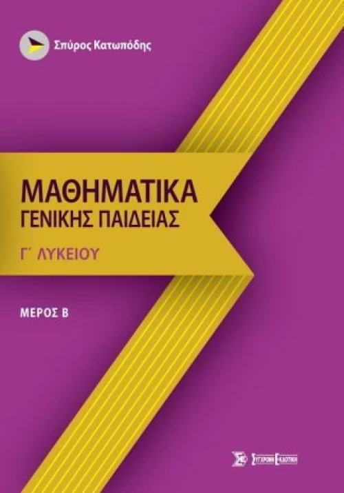 Μαθηματικά γενικής παιδείας γ' λυκείου