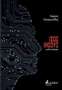 Ίσος Ιησούς