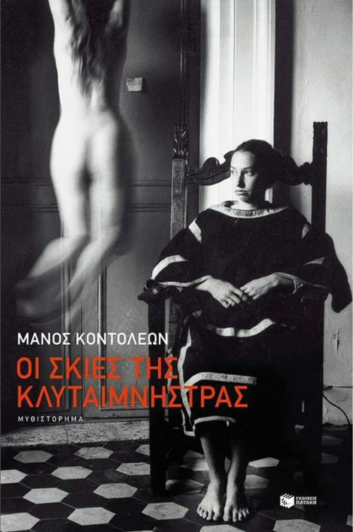 Οι Σκιές της Κλυταιμνήστρας