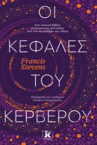 Οι Κεφαλές του Κέρβερου