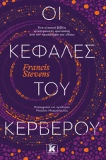 Οι Κεφαλές του Κέρβερου