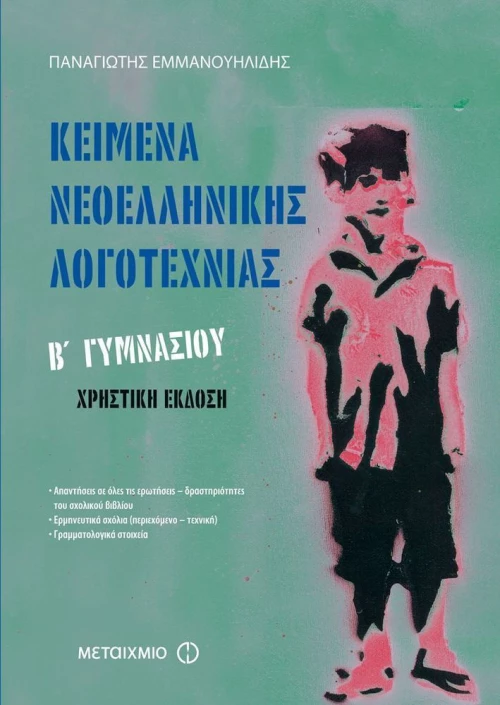Κείμενα νεοελληνικής λογοτεχνίας Β΄ γυμνασίου