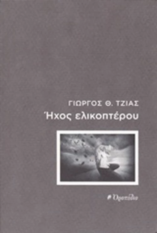 Ήχος ελικοπτέρου