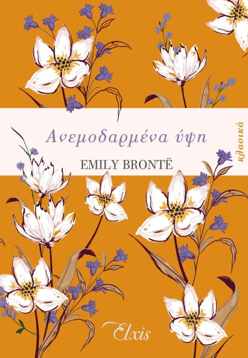 Ανεμοδαρμένα Ύψη