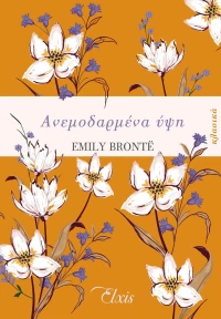 Ανεμοδαρμένα Ύψη