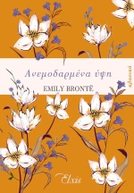 Ανεμοδαρμένα Ύψη