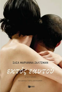 Εκτός Εαυτού