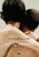 Εκτός Εαυτού