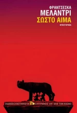 Σωστό αίμα, Μυθιστόρημα