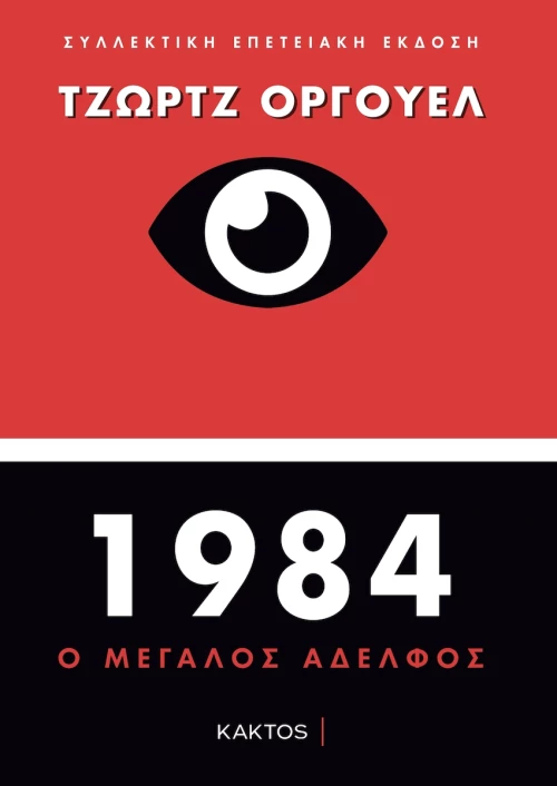 1984, Ο μεγάλος αδελφός