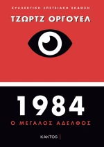 1984, Ο μεγάλος αδελφός