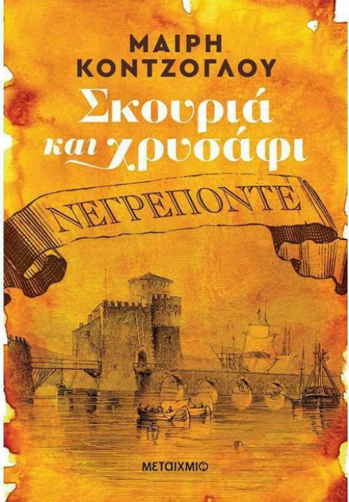 Σκουριά και χρυσάφι: Νεγρεπόντε