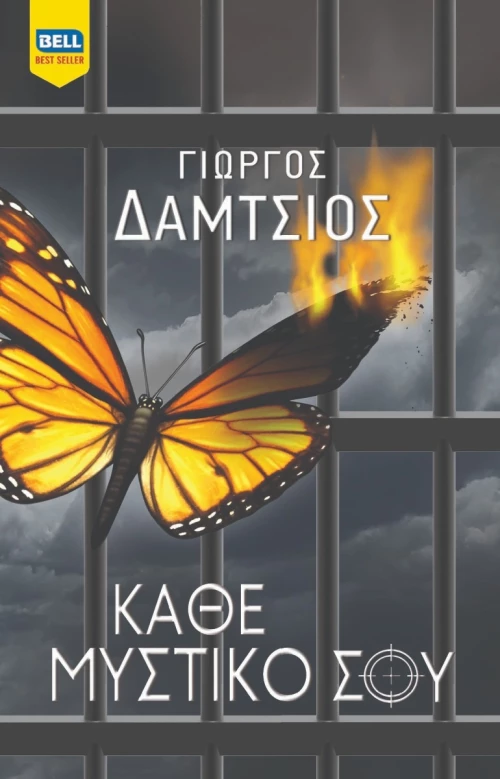 Κάθε μυστικό σου