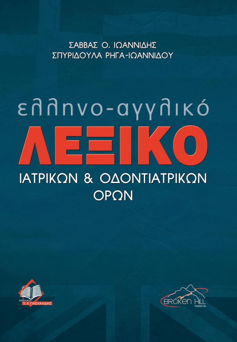 Ελληνο-Αγγλικό Λεξικό Ιατρικών και Οδοντιατρικών Όρων