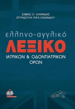 Ελληνο-Αγγλικό Λεξικό Ιατρικών και Οδοντιατρικών Όρων